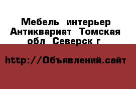 Мебель, интерьер Антиквариат. Томская обл.,Северск г.